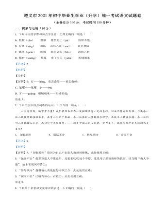 贵州省遵义市2021年中考语文试题(解析版)
