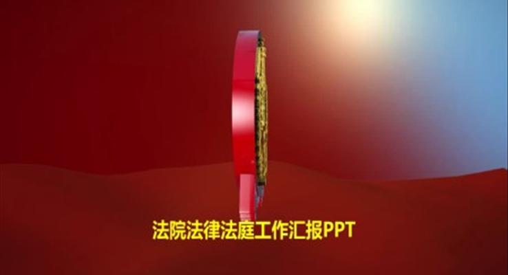 法院法律法庭工作汇报PPT模板