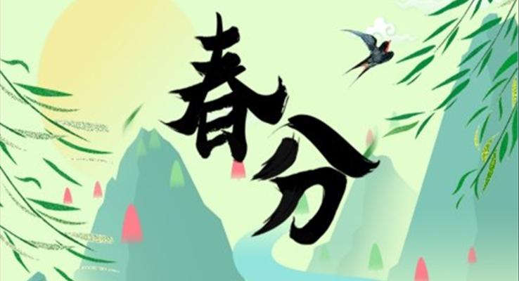 春分介绍ppt课件
