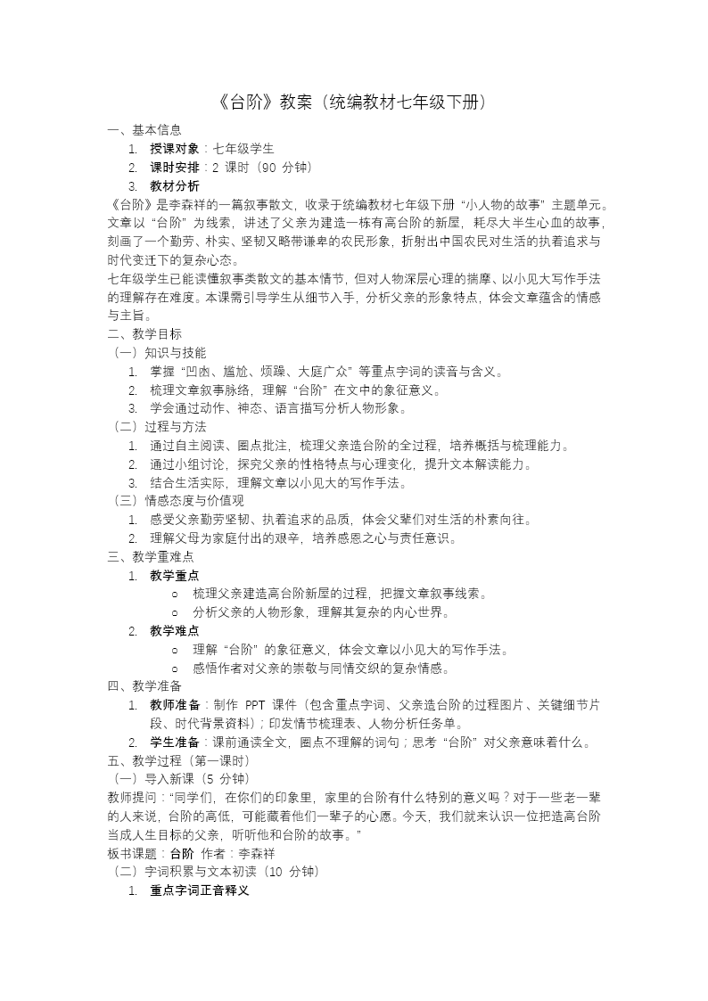 七年級語文下冊臺階PPT課件(含教案）教案圖片