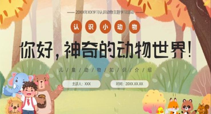 神奇的动物世界PPT课件儿童动物知识介绍