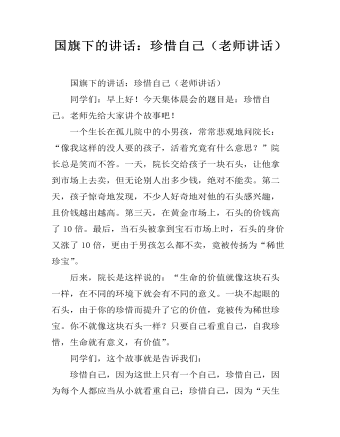 国旗下的讲话:珍惜自己(老师讲话)