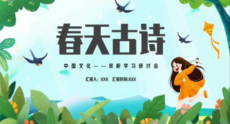 春天古诗ppt课件