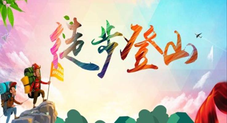 徒步登山ppt