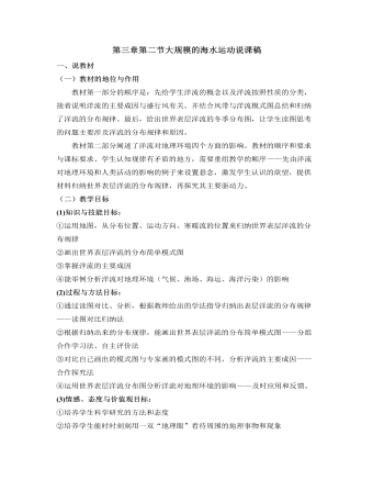 人教版高中地理必修1第三章第二节大规模的海水运动说课稿