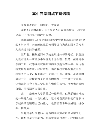 高中开学国旗下讲话稿