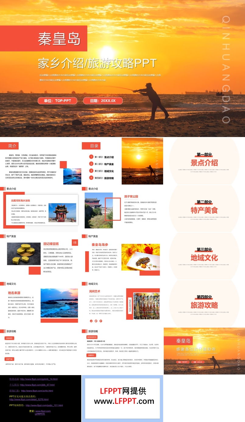 秦皇岛旅游攻略PPT