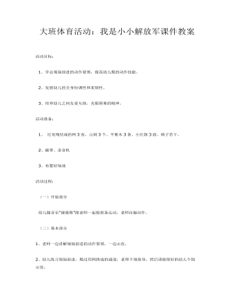 大班体育活动:我是小小解放军课件教案