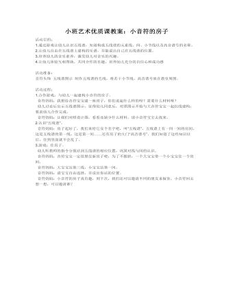 小班艺术优质课教案:小音符的房子
