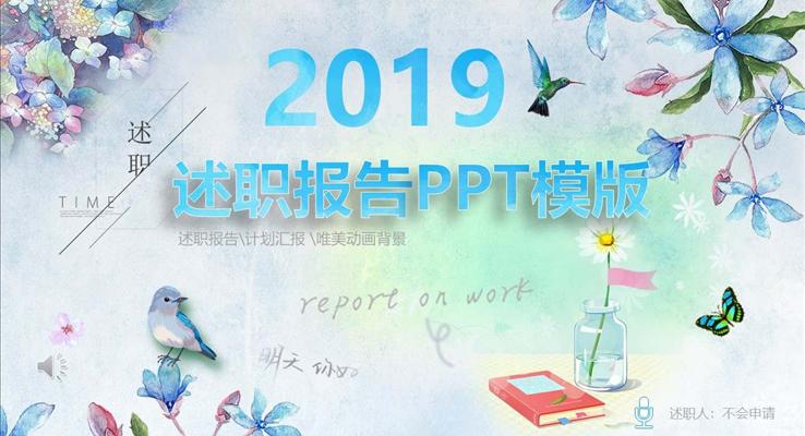 小清新述职报告PPT模板