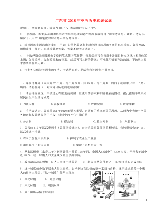 广东省2018年中考历史真题试题(含解析)