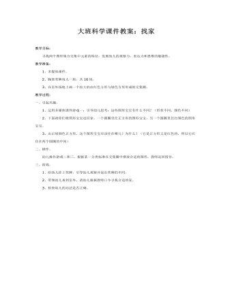 大班科学课件教案:找家