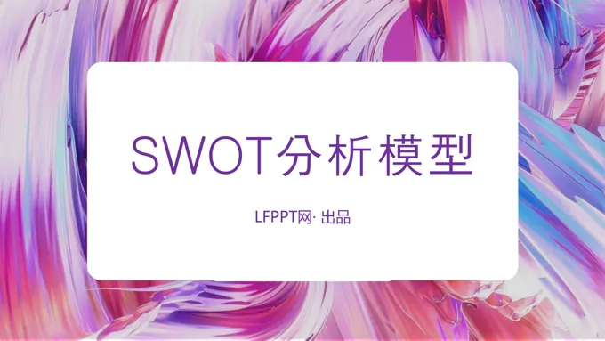 swot分析ppt模板素材