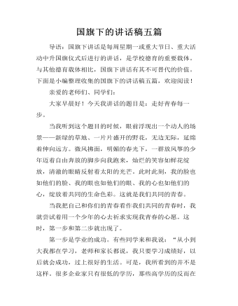 国旗下的讲话稿五篇