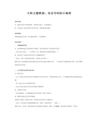大班主题教案:电话号码的小秘密
