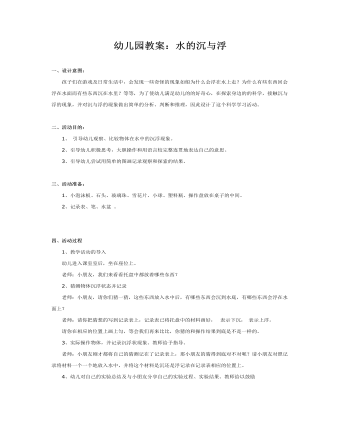 幼儿园教案:水的沉与浮