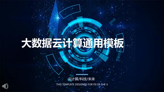 大数据云计算科技风格PPT模板