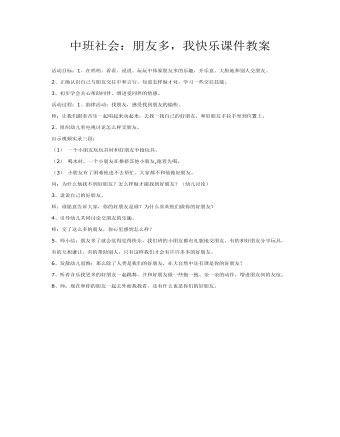 中班社会:朋友多,我快乐课件教案