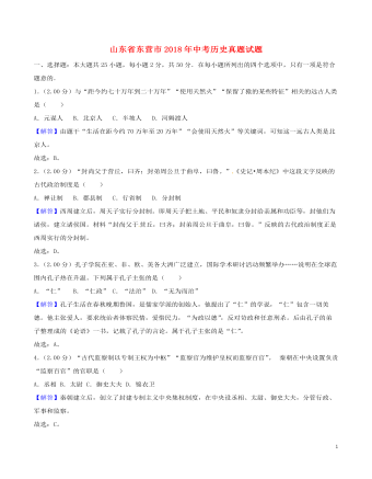 山东省东营市2018年中考历史真题试题(含解析)