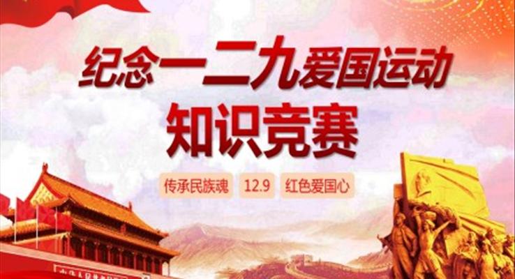 纪念一二九爱国运动知识竞赛PPT