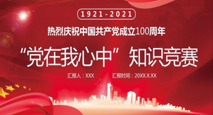 党在我心中党史知识竞赛PPT