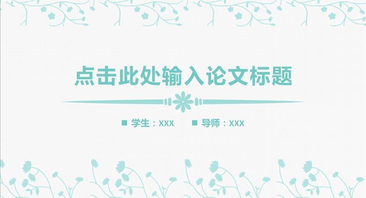 簡(jiǎn)約淡雅風(fēng)格論文答辯PPT模板