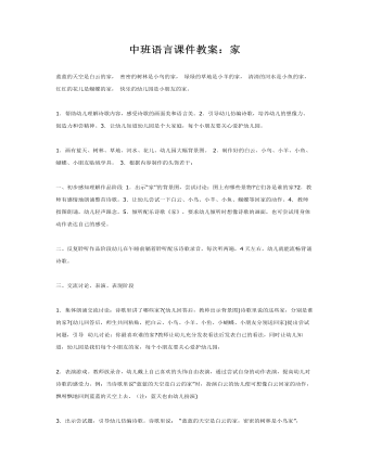 中班语言课件教案:家
