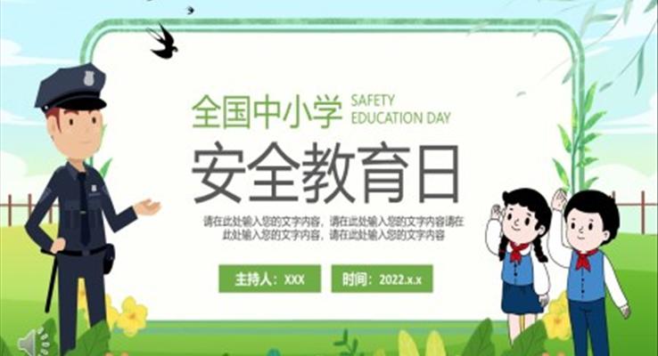 全国中小学安全教育日PPT