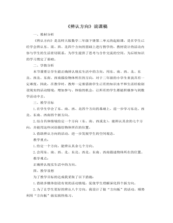 北师大版小学数学二年级下册《辨认方向》说课稿