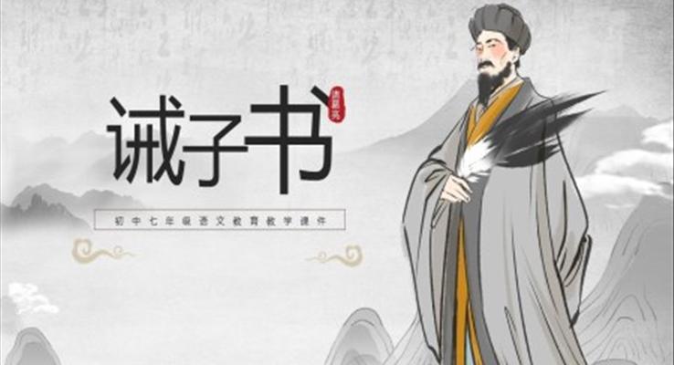 初中七年级语文《诫子书》教学课件PPT