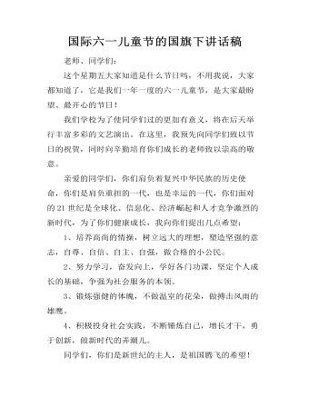 国际六一儿童节的国旗下讲话稿