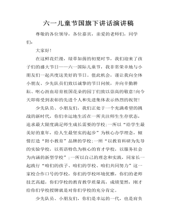六一儿童节国旗下讲话演讲稿