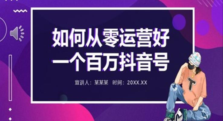 如何从零运营好一个百万抖音号PPT课件