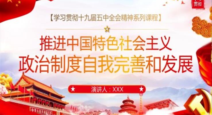 推进中国特色社会主义政治制度自我完善和发展PPT