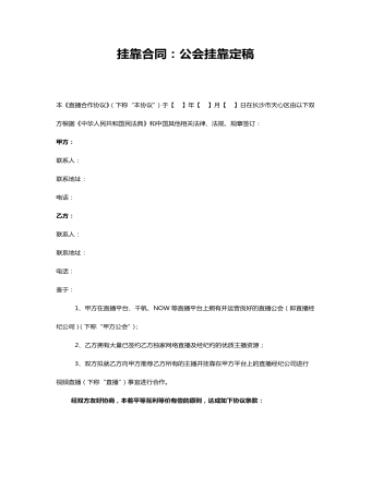 挂靠合同:公会挂靠定稿