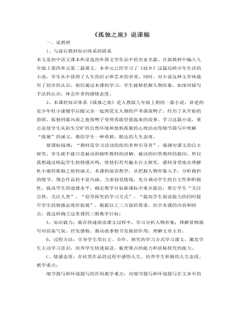 部编版语文九年级上册《孤独之旅》说课稿