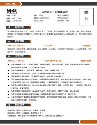 IT互联网新媒体运营求职简历