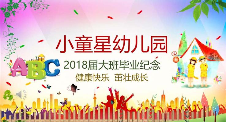 幼儿园毕业PPT相册