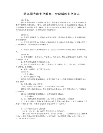 大班安全教案:会说话的安全标志