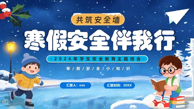 2026年寒假安全伴我行主题班会PPT含讲稿