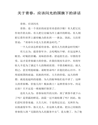 关于青春,应该闪光的国旗下的讲话
