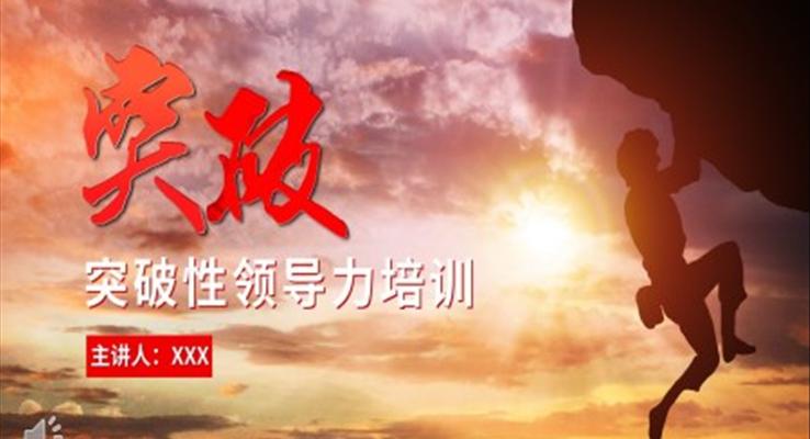 突破性领导力企业培训课件PPT