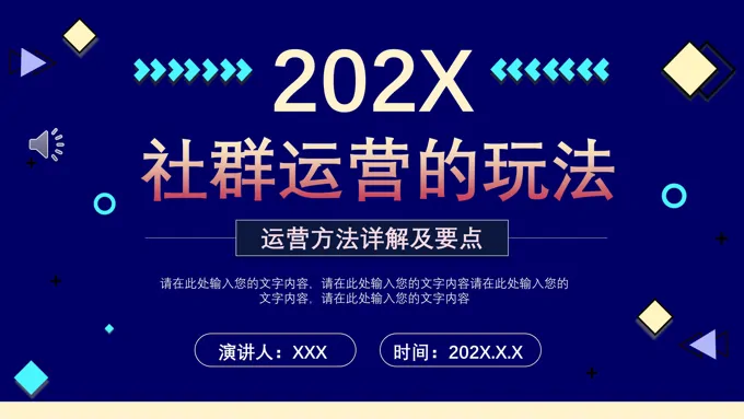 社群运营营销策划PPT模板