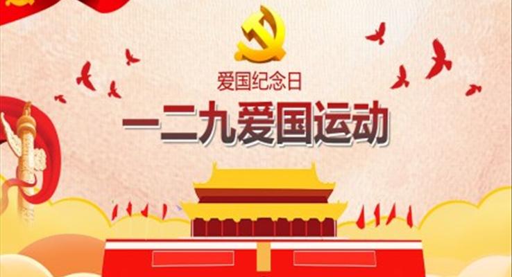 一二九爱国运动PPT