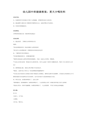 幼儿园中班健康教案:夏天少喝饮料