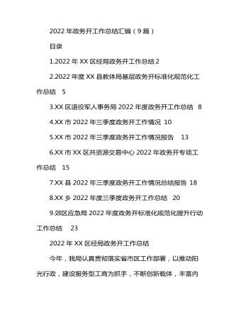 2022年政务公开工作总结汇编(9篇)