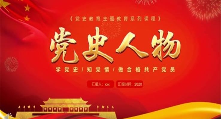 党史人物主题教育PPT