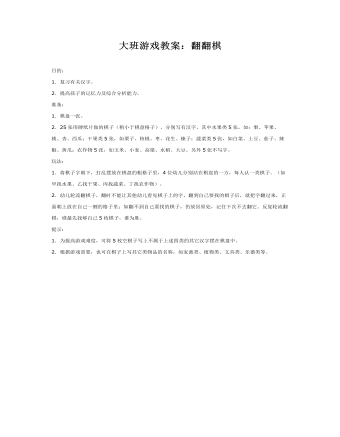 大班游戏教案:翻翻棋