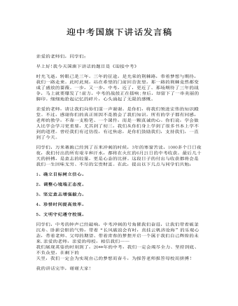 迎中考国旗下讲话发言稿