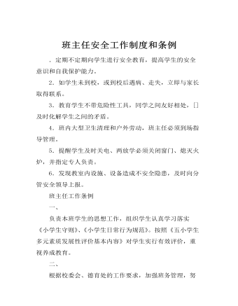 班主任安全工作制度和条例
